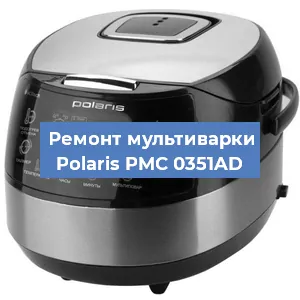 Замена уплотнителей на мультиварке Polaris PMC 0351AD в Челябинске